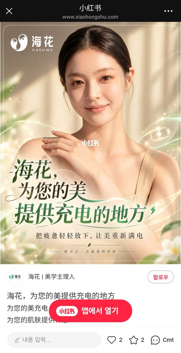 샤오홍슈 앱에서 본 해화 계정 게시물 화면